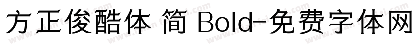 方正俊酷体 简 Bold字体转换